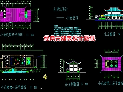 经典古建筑 施工图