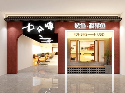 现代烤鱼店门头门面