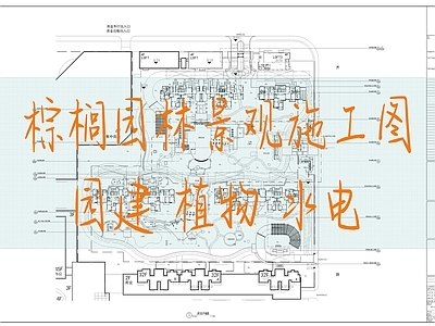 棕榈居住区景观 施工图 居住区景观