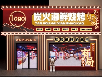 新中式烧烤店门头门面