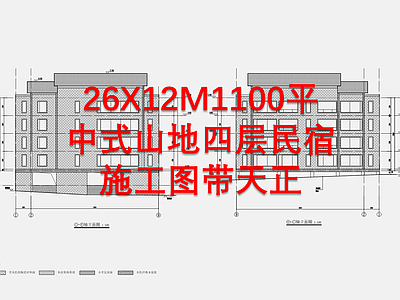 26X12M1100平中式山地四层民宿建筑 施工图