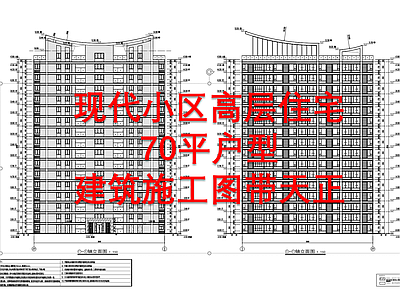 现代小区高层住宅70平户型建筑 施工图