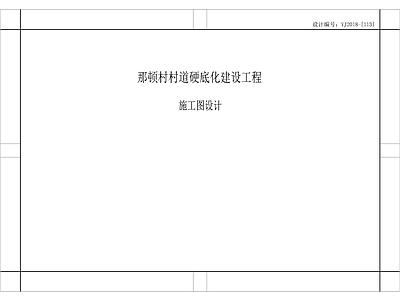 乡村基础设施村道巷道硬底景观 施工图 乡村振兴 乡村景观