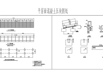 平屋面混凝土光伏支架压块图纸 施工图