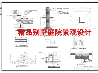 精品别墅景观节点详图 施工图