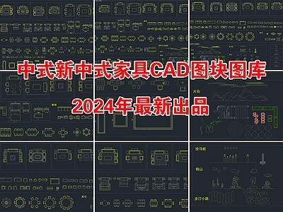 2024新中式家具图块 图库