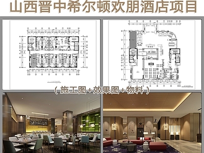 山西晋中希尔顿欢朋酒店室内 效果图 施工图