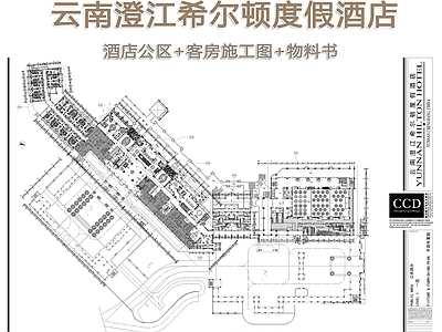 云南澄江希尔顿度假酒店室内 施工图