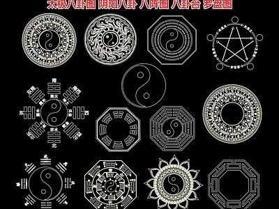太极八卦图 阴阳八卦 八阵图 八卦台 罗盘图 文化 墙饰挂件 施工图图库 铺装图库