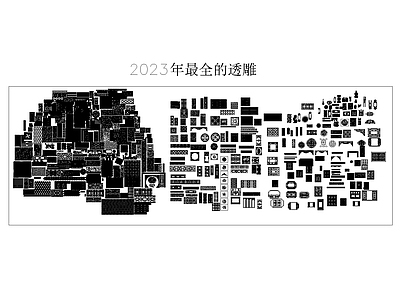 2023年透雕大全 图库