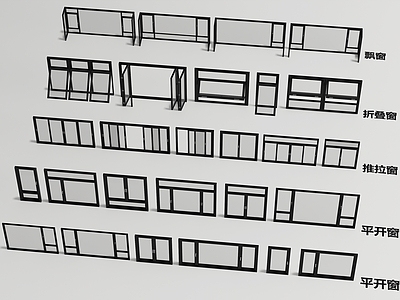 现代窗户组合 折叠窗 平开窗 玻璃窗 推拉窗 落地窗 飘窗 转角窗