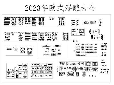 2023年欧式古典雕花大全 施工图 综合家具图库