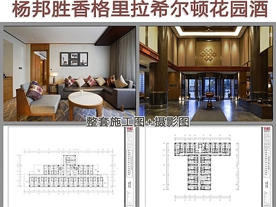 杨邦胜香格里 拉希尔顿园丨官方摄影全套CAD 施工图