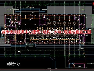 市便民服务中心 建筑 结构 水电 暖通成 施工图