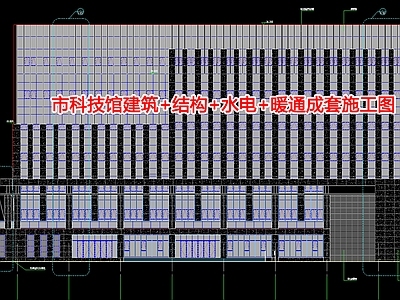 市科技馆建筑 结构 水电 暖通成 施工图 建筑 科技馆