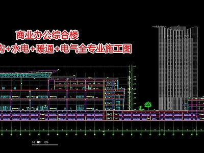 商业 办公综合楼 建筑 结构 水电 暖通 电气全专 施工图