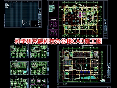 科学研究院科技办公楼成套全专业CA 施工图