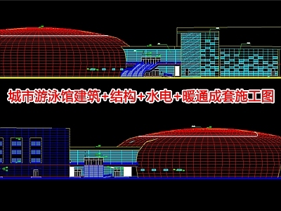 城市游泳馆建筑 结构 水电 暖通成 施工图 游泳馆建筑