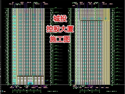 城投控股大 施工图
