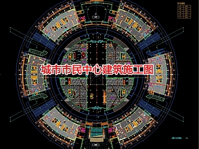 城市市民中心建筑 施工图