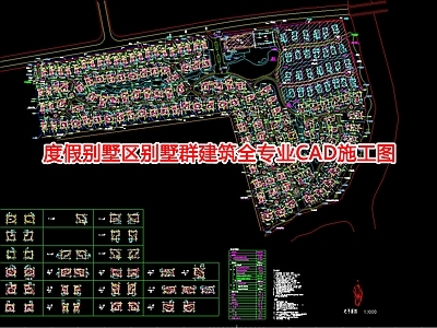 度假别墅  墅群 建筑全专业CA 施工图