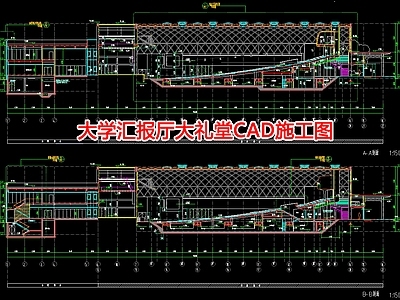 大学汇报厅大礼堂CAD 施工图