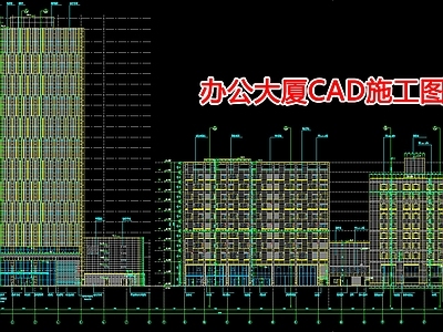 办公大厦CAD 施工图