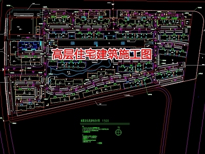 高层住宅建筑 施工图