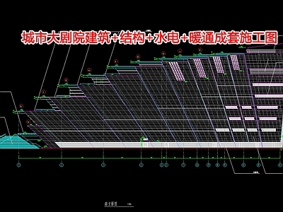 城市大剧院建筑 结构 水电 暖通成 施工图 公共建筑