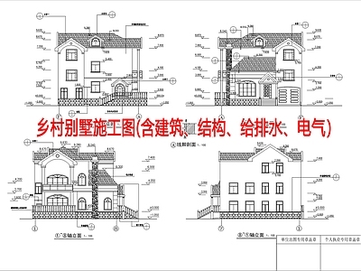 乡村别墅 施工图