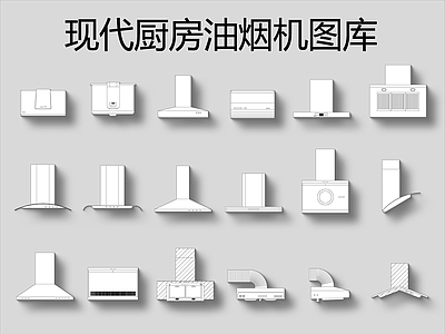 现代厨房油烟机 图库