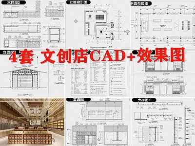 文创店室内 效果图 施工图