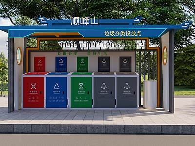 新中式垃圾分类亭