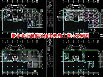 豪华会所混搭风格装 施工图