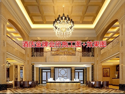 酒店金牌会所 施工图 大堂