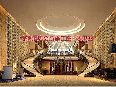 度假酒店 施工图 大堂