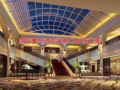 国际豪华酒店装修 施工图 大堂