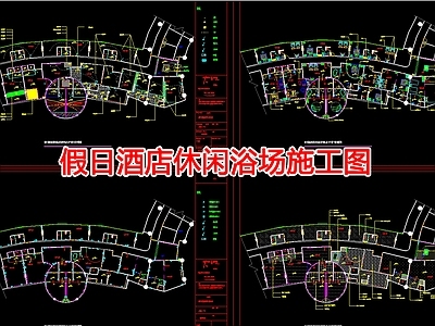 假日酒店休闲浴场 施工图