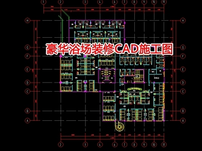 豪华浴场装修 施工图