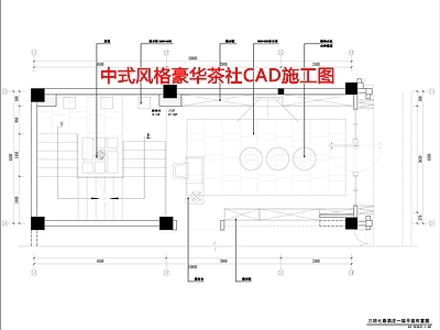 中式风格豪华茶社 施工图