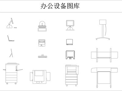 办公设备图库  办公家具 办公家具图库