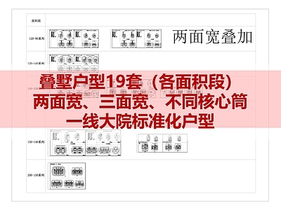 19套 叠墅户型施工图