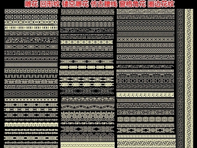 雕 回形纹 镂空雕 仿古腰线 格角 圈边纹 边格 古建装饰雕 万字纹线条 平面图块