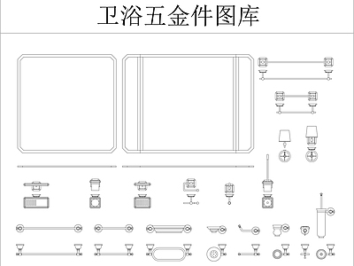 卫浴五金挂件图库 施工图