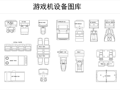 游戏机设备图库 施工图