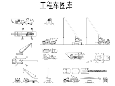 工程车图库 施工图