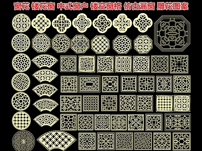 镂花窗 窗花 中式窗户 镂空窗格 仿古漏窗 雕花图案 景墙花格窗 CAD施工图图库