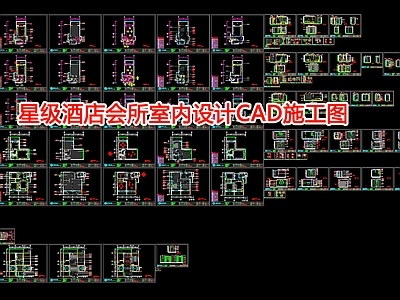 星级酒店会所室内 施工图