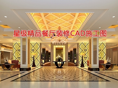 星级精品餐厅室内 效果图 施工图
