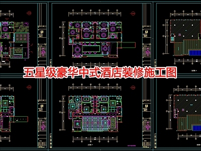 五星级豪华中式酒店室内 施工图